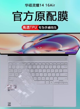 适用2024款华硕灵耀14Air笔记本灵耀16Air键盘膜UX5406S电脑防尘套UM5606W凹凸键盘保护膜防蓝光屏幕贴膜