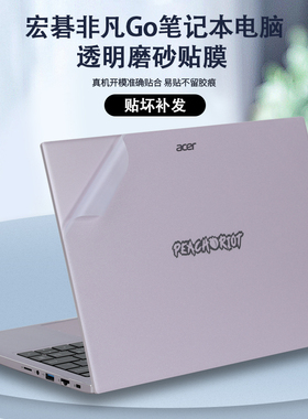 宏碁非凡Go笔记本Air公主本电脑SFA14青春版S14非凡5Pro贴纸S3外壳膜s5机身SFG14透明AL14全套SF514保护膜