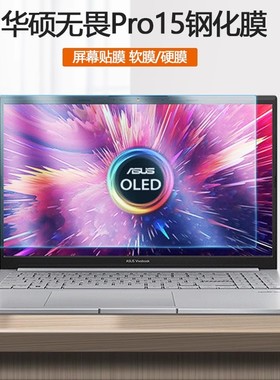 2021 22款华硕M6501R无畏Pro15笔记本M6500Q钢化膜K6500Z电脑K3500P屏保M3500Q静电吸附防蓝光屏幕保护贴膜