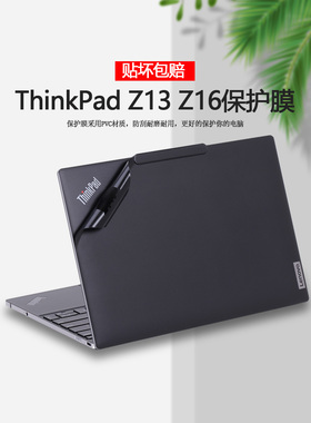 13.3 16寸联想ThinkPad Z13 Z16 Gen1贴纸电脑膜笔记本外壳贴膜机身原机色全套保护膜电脑屏保键盘膜