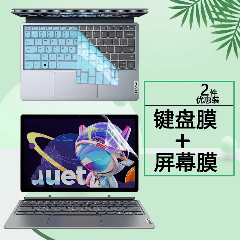 适用于12.4寸联想笔记本小新Duet IAU7 2022款按键套二合一平板电脑键盘膜防尘罩屏保护眼防蓝光屏幕保护贴膜