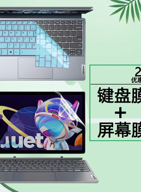 适用于12.4寸联想笔记本小新Duet IAU7 2022款按键套二合一平板电脑键盘膜防尘罩屏保护眼防蓝光屏幕保护贴膜