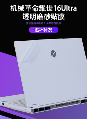 适用2025机械革命蛟龙16Pro笔记本苍龙16耀世16Ultra贴纸极光XPro外壳膜苍龙16XPro机身旷世XPro全套保护贴膜