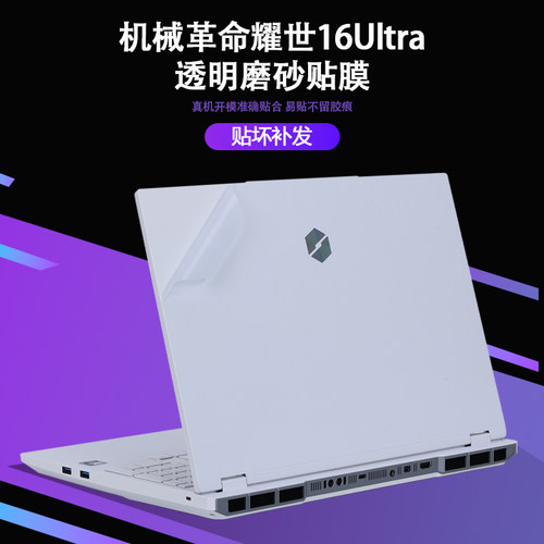 适用2025款2026机械革命蛟龙16Pro笔记本苍龙16耀世16Ultra贴纸极光XPro外壳膜苍龙16XPro机身旷世XPro保护膜
