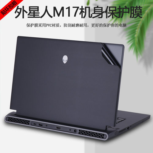 17.3寸外星人AlienwareM17R1贴纸M17R2R3电脑M17R4外壳M17R5贴膜X17R1笔记本X17R2机身原机色全套保护膜