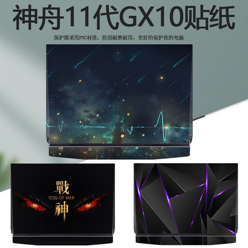 神舟战神彩膜电脑机身全套贴纸