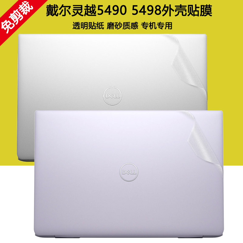 DELL戴尔14寸灵越5000fit电脑贴纸十代Inspiron5498透明外壳贴膜5490笔记本机身全套保护膜