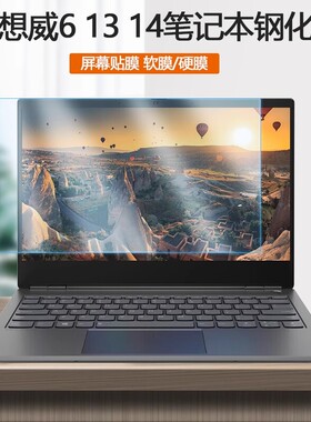 联想威6电脑Pro13IWL IML屏保威6-14IKB IKA IML IIL笔记本2021款威6-14ARE ITL屏幕威6Pro-14贴膜蓝光保护膜