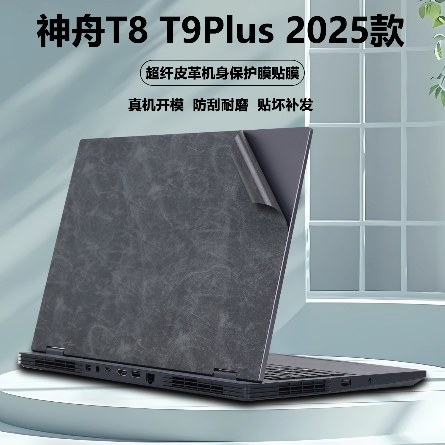 适用2025款16寸神舟战神笔记本电脑T8 Plus贴纸T9 Plus超纤皮革外壳膜机身软皮保护膜纯色全套贴膜配件