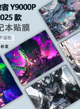 适用2025款联想笔记本电脑拯救者Y9000P贴纸IAX10H至尊版R9000P保护膜ADR10高达外壳膜机身彩膜定制全套贴膜