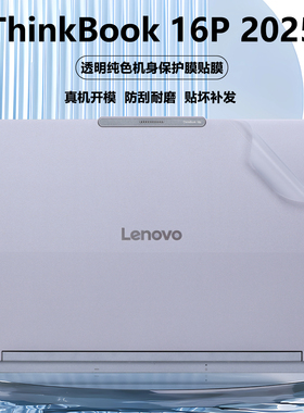 适用2024款2025联想ThinkBook16P笔记本16P G6贴纸IAX电脑ADR外壳G5贴膜IRX机身G4透明IRH防刮G3全套保护膜