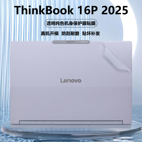 适用2024款2025联想ThinkBook16P笔记本16P G6贴纸IAX电脑ADR外壳G5贴膜IRX机身G4透明IRH防刮G3全套保护膜