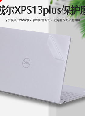13.4寸DELL戴尔XPS13Plus电脑贴纸9320笔记本外壳贴膜机身透明磨砂全套保护膜