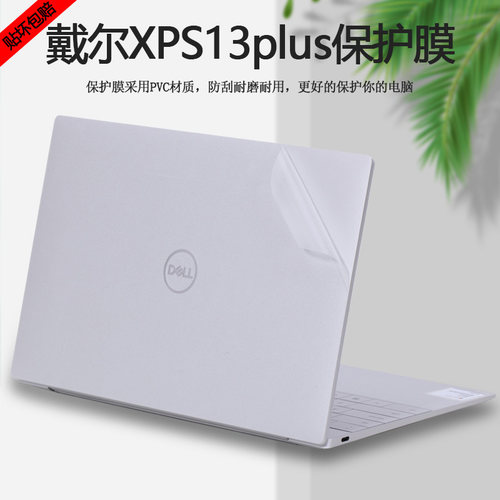 戴尔XPS13Plus简约保护膜贴纸