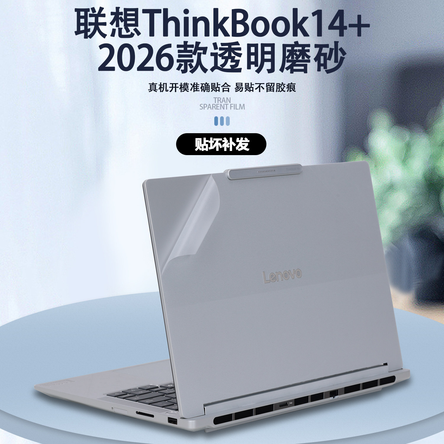 适用2026款14.5寸联想笔记本ThinkBook14+电脑贴纸thinkbook14 G8+AHP外壳膜透明保护膜机身防刮全套贴膜