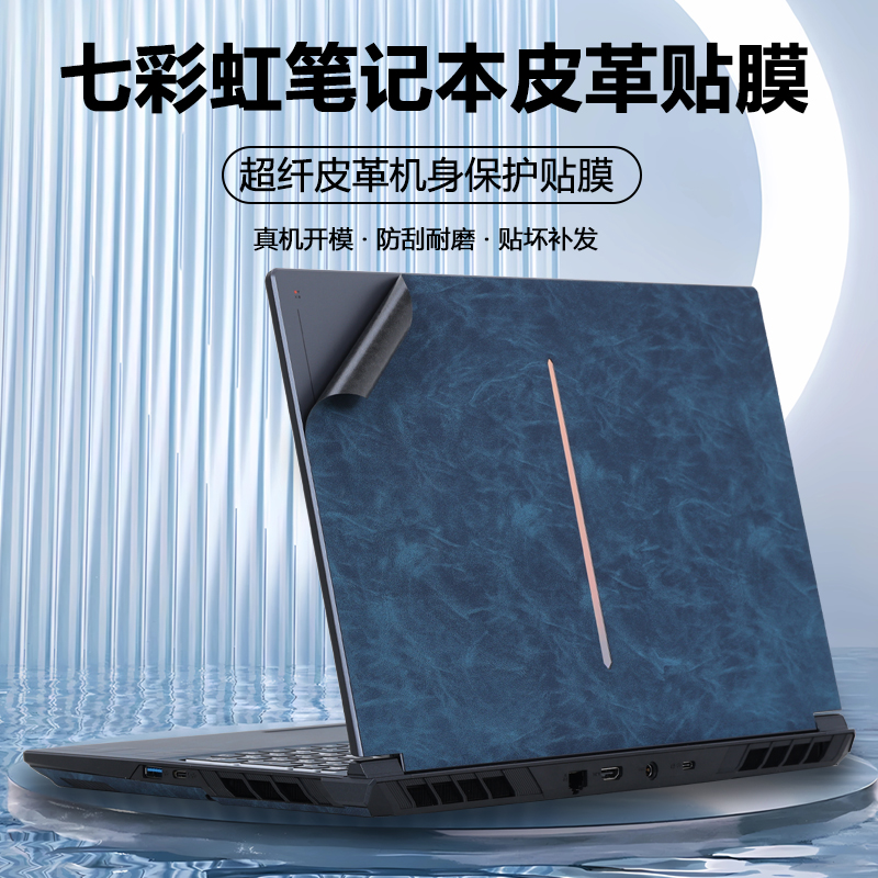 适用2025款2024七彩虹隐星P16 P15 TA笔记本隐星P16 G16 Pro贴纸橘宝R15超纤R16皮革隐星G15外壳膜G16保护膜