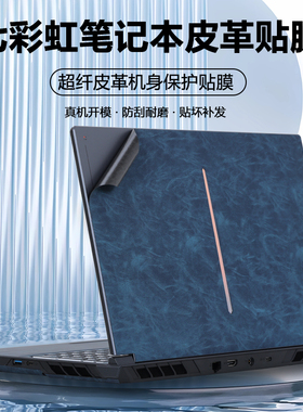 适用2025款2024七彩虹隐星P16 P15 TA笔记本隐星P16 G16 Pro贴纸橘宝R15超纤R16皮革隐星G15外壳膜G16保护膜