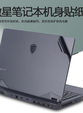 微星17.3寸GP76电脑冲锋坦克2Pro贴纸GP75机身强袭2GE76笔记本GE75外壳GL75贴膜GS75纯色GT76全套GF75保护膜