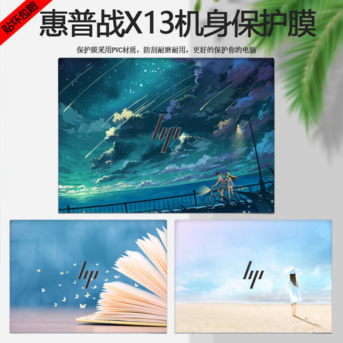 惠普战X13电脑贴纸机身保护膜
