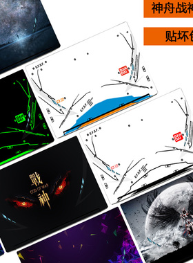 15.6寸神舟Z8-CR电脑CT贴纸CU彩膜CA个性TA炫彩7N1外壳7NA贴膜7NT机7NK身5NA全5N1套5N2保7NP护5NB膜5NS 7NS