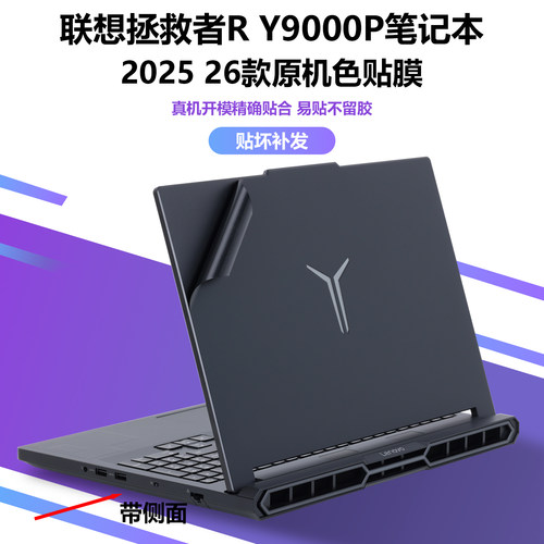 适用2025款2026联想笔记本拯救者Y9000P贴纸IAX10H至尊版R9000P外壳膜ADR10机身IRX11保护膜原机色全套贴膜