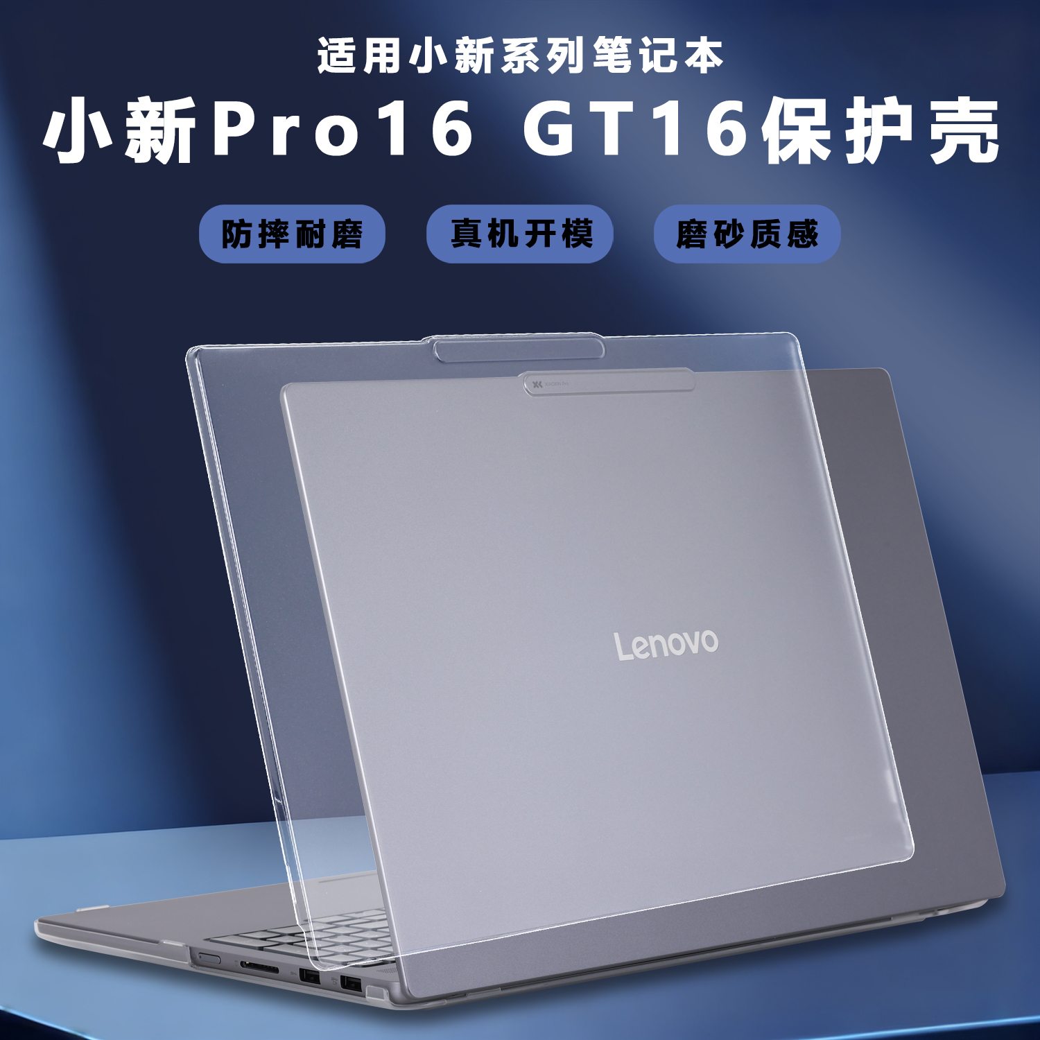 适用2023 2024 2025款联想小新Pro16GT保护壳Pro16c笔记本小新Pro16电脑壳小新16机身保护套IRH10R透明防摔壳