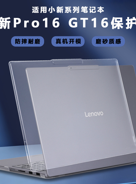 适用2023 2024 2025款联想小新Pro16GT保护壳Pro16c笔记本小新Pro16电脑壳小新16机身保护套IRH10R透明防摔壳