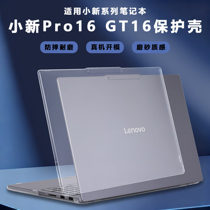 适用2023 2024 2025款联想小新Pro16GT保护壳Pro16c笔记本小新Pro16电脑壳小新16机身保护套IRH10R透明防摔壳