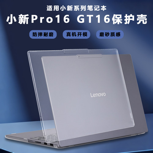 适用2023 2024 2025款联想小新Pro16GT保护壳Pro16c笔记本小新Pro16电脑壳小新16机身保护套IRH10R透明防摔壳