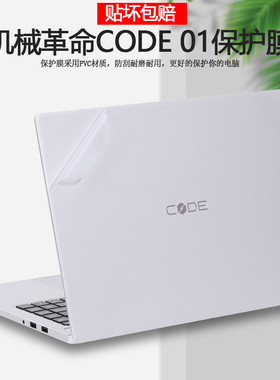 适用2022款机械革命Code 01笔记本贴纸16英寸程序员本电脑外壳贴膜机身透明全套纯色保护膜