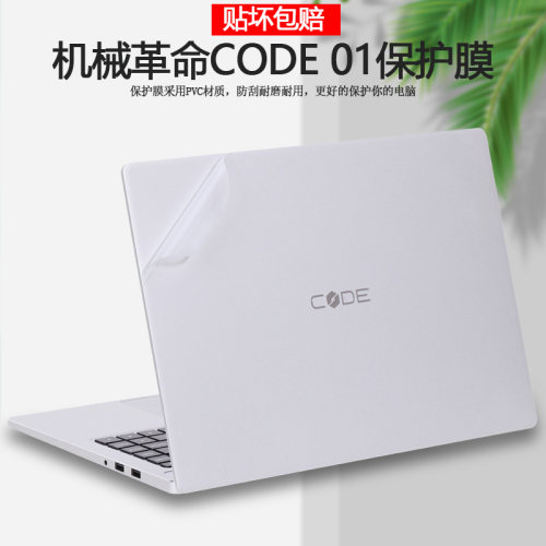 适用2022款机械革命Code 01笔记本贴纸16英寸程序员本电脑外壳贴膜机身透明全套纯色保护膜