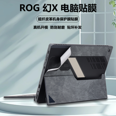适用2023款2025华硕ROG幻X笔记本平板电脑贴纸GZ302E背贴Flow Z13边框贴膜GZ301超纤皮革外壳膜机身保护膜