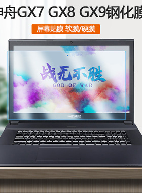 17.3寸神舟战神GX9/GX8-CR/CT钢化膜5S1电脑5DH屏保7DK笔记本5DT护眼5DK屏幕贴膜GX7-CT5DT/5DS保护膜