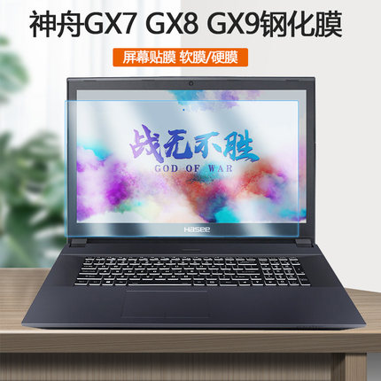 17.3寸神舟战神GX9/GX8-CR/CT钢化膜5S1电脑5DH屏保7DK笔记本5DT护眼5DK屏幕贴膜GX7-CT5DT/5DS保护膜