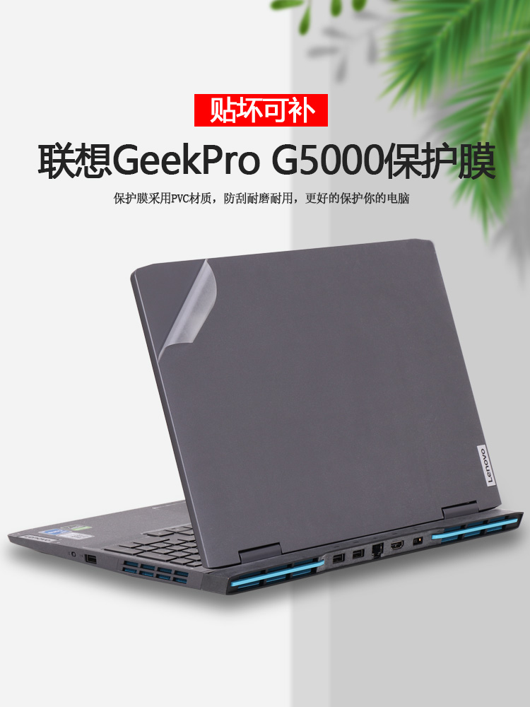 2023款联想GeekPro笔记本电脑膜G5000贴纸机身透明保护膜纯色外壳膜磨砂碳纤维全套贴膜
