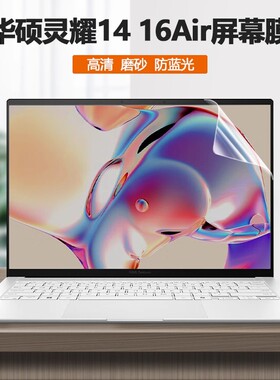 适用2024款华硕灵耀14Air二代笔记本电脑灵耀16Air屏幕贴膜UM5606W护眼屏保UX5406S防蓝光屏膜全屏覆盖保护膜
