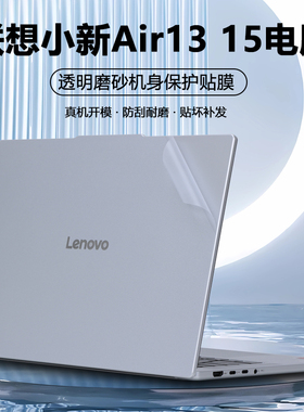 适用2025款联想笔记本电脑小新Air13 15贴纸ARP10外壳膜透明保护膜机身改色膜简约全套防刮贴膜