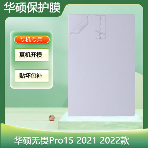 华硕无畏Pro15机身保护膜