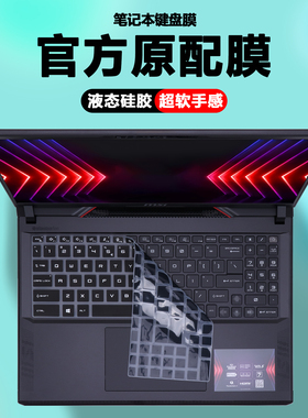 2024款2025微星GE/GP68笔记本GE/GP78键盘膜星影15Air泰坦16/17电脑魔影15/16/17Ai防尘套绝影16屏幕保护贴膜