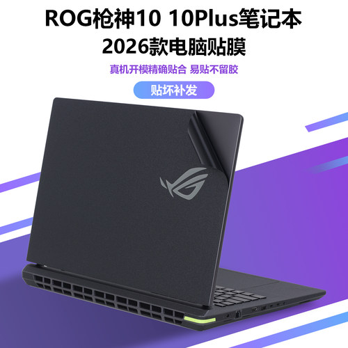 适用2026款ROG枪神10Plus笔记本枪神10超竞版G835贴纸G815魔霸10Plus外壳膜魔霸10机身魔霸新锐G814保护贴膜