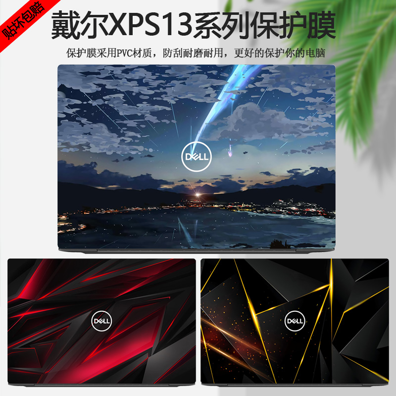 戴尔XPS13炫彩外壳贴膜贴纸