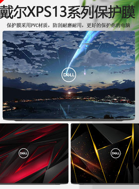 戴尔XPS13炫彩外壳贴膜贴纸