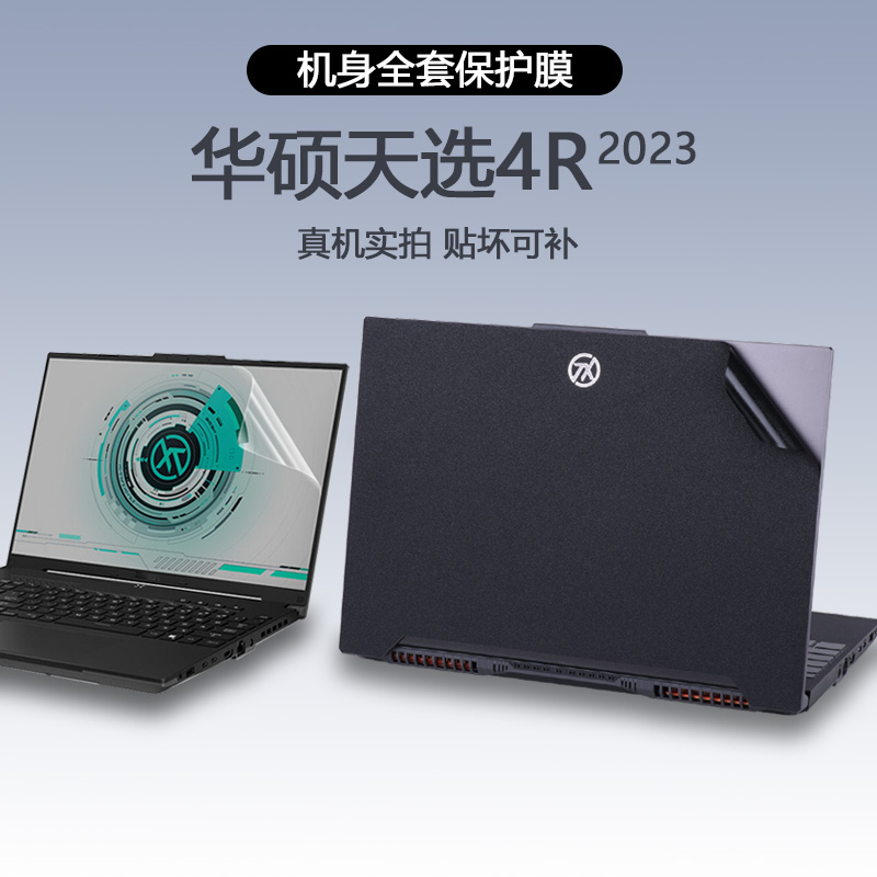 华硕天选4R电脑贴纸机身保护膜