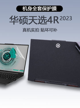 适用16寸华硕天选4R贴纸FA617笔记本外壳膜电脑保护膜机身纯色简约全套贴膜