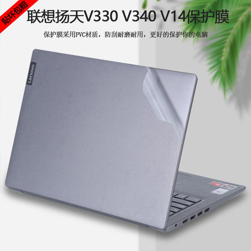 14寸联想扬天V14 G1 IML贴纸V14-ARE IWL IIL ADA电脑V340-14外壳贴膜V330-14AST IKB ARR笔记本机身保护膜