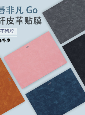 2025宏碁笔记本电脑非凡Go贴纸S3超纤s5皮革Pro青春版SFA14外壳膜S14软皮AL14机身SFX SFG14全套SF514保护膜