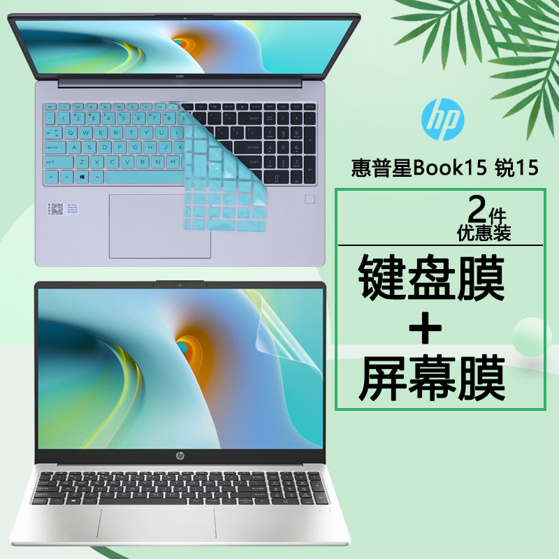 2023款HP惠普星Book15键盘膜锐15笔记本电脑255 G10硅胶套15s-fc保护膜15-fd防尘罩TPN-Q287钢化膜屏幕贴膜