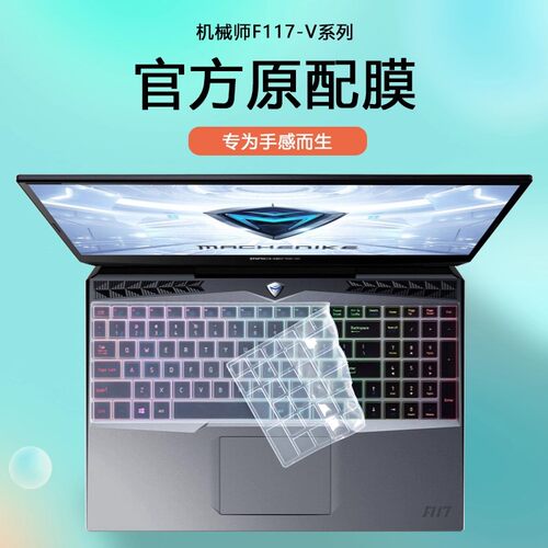 适用15.6寸机械师F117-V战空笔记本V26电脑VD键盘膜VC防尘罩VG保护套VD1屏幕贴膜VB1钢化膜VG65T防蓝光保护膜