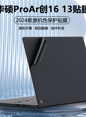 适用2024款2025 2026华硕ProArt创16笔记本创13贴纸锐龙AI电脑外壳膜H7606W原机色HN7306W保护膜机身全套贴膜