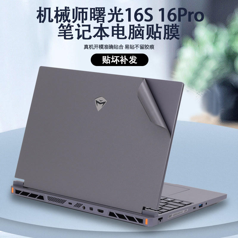 适用2025款16寸机械师笔记本曙光16Pro电脑ID5贴纸曙光16S贴膜ID6-5外壳膜机身纯色简约全套保护膜配件